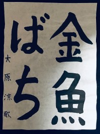 小４年  大原 涼歌さんの作品