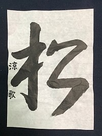 ５月度　最優秀作品