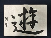 書道作品　蘭亭序　遊