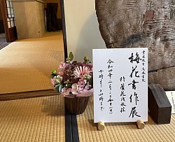 梅花書作展