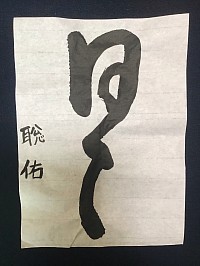 「具」草書