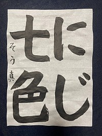 にじ七色　書道