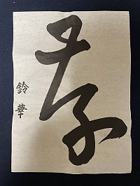 書作品「存」草書