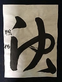 書作品「決」草書