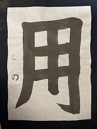 書作品「用」楷書