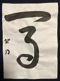 馬　草書