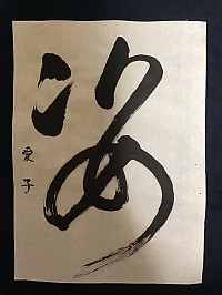 姿　草書