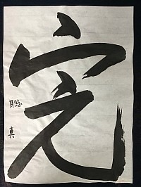 完　草書