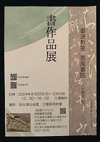 書道　作品展　浜大津　旧大津公会堂　イベント