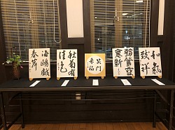 笑門来福　書作品